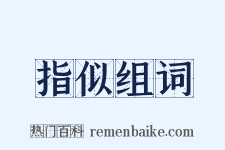 指似组词是什么意思的图片